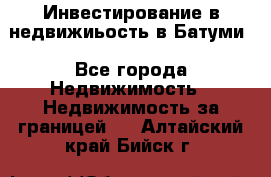 Инвестирование в недвижиьость в Батуми - Все города Недвижимость » Недвижимость за границей   . Алтайский край,Бийск г.